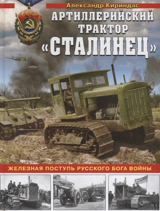 

Сталинец Железная поступь русского бога войны