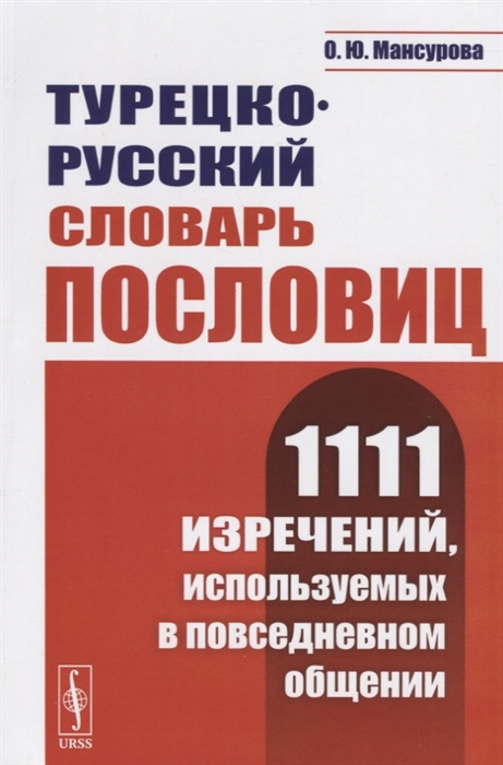 

Турецко-русский словарь пословиц 1111 изречений используемых в повседневном общении