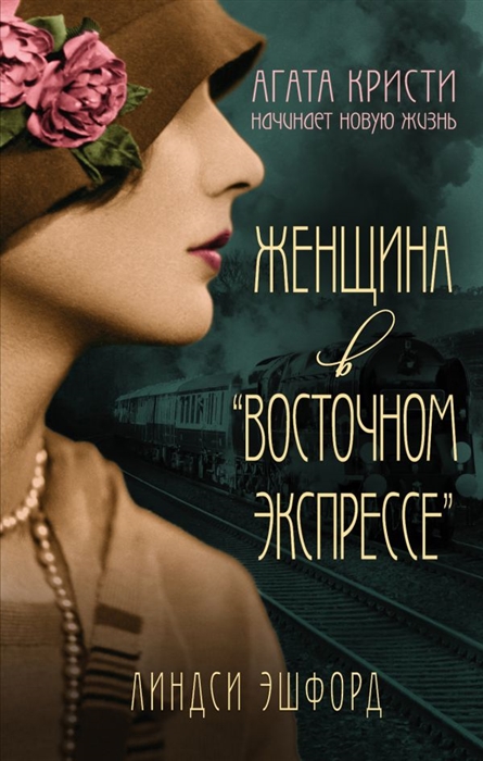 

Женщина в Восточном экспрессе