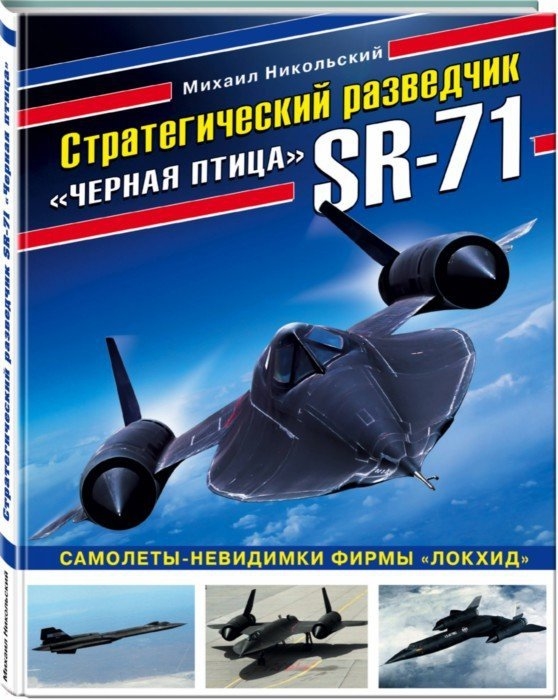

Стратегический разведчик SR-71 Черная птица Самолеты-невидимки фирмы Локхид