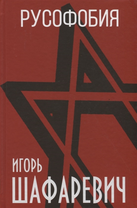 

Русофобия
