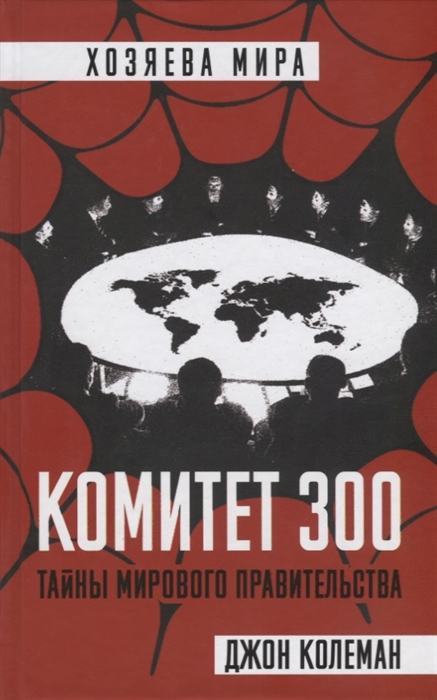 

Комитет 300 Тайны мирового правительства