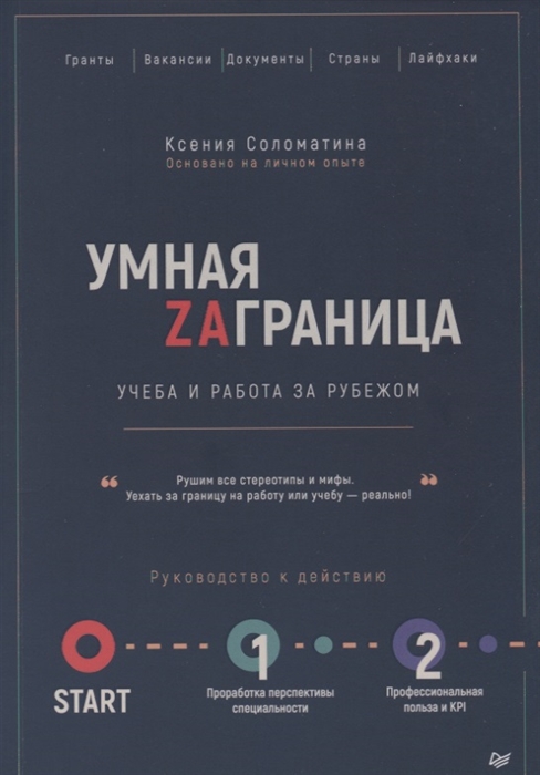 

Умная Заграница Учеба и работа за рубежом Руководство к действию