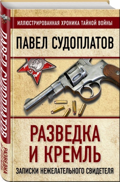 

Разведка и Кремль Записки нежелательного свидетеля