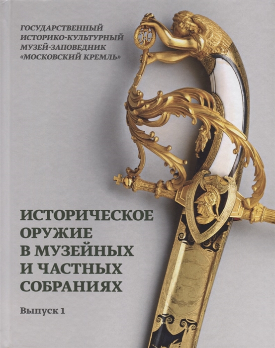

Историческое оружие в музейных и частных собраниях Выпуск 1