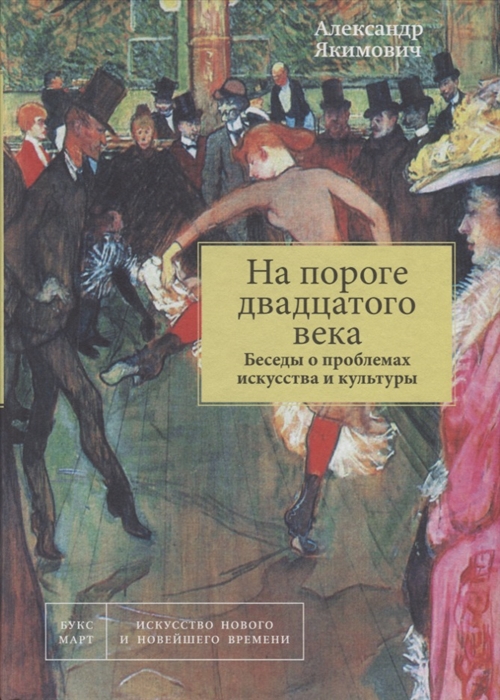 

На пороге двадцатого века Беседы о проблемах искусства и культуры Книга 1
