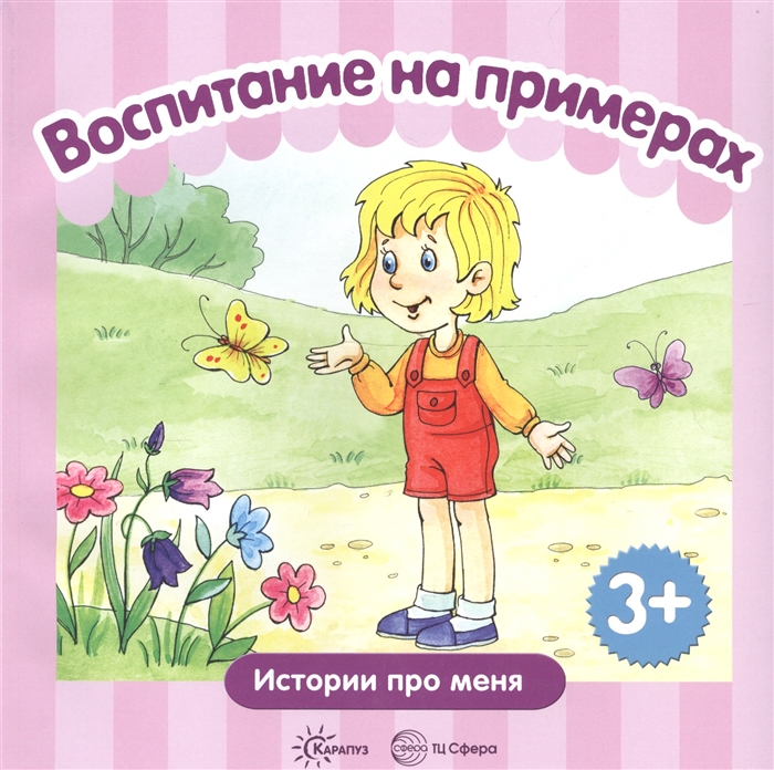 

Воспитание на примерах Истории про меня Сборник