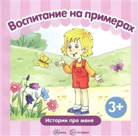 Воспитание на примерах. Истории про меня. Сборник Воспитание на примерах. Истории про меня. Сборник