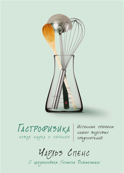 

Гастрофизика Новая наука о питании