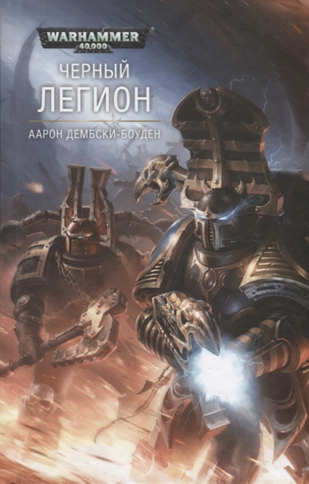 

Черный Легион