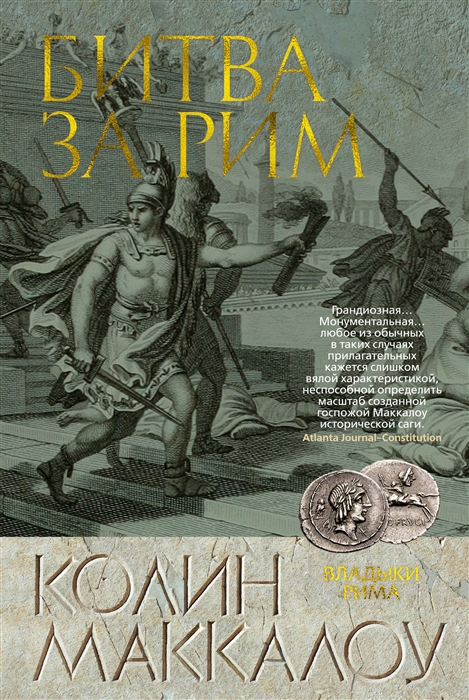 

Битва за Рим