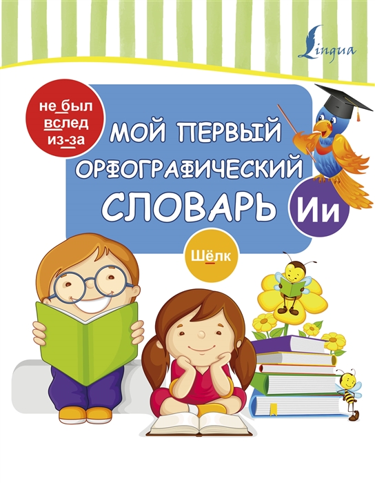 

Мой первый орфографический словарь