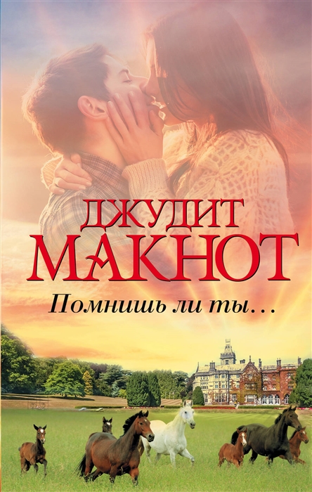 

Помнишь ли ты...