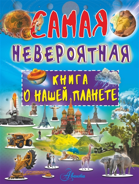 

Самая невероятная книга о нашей планете