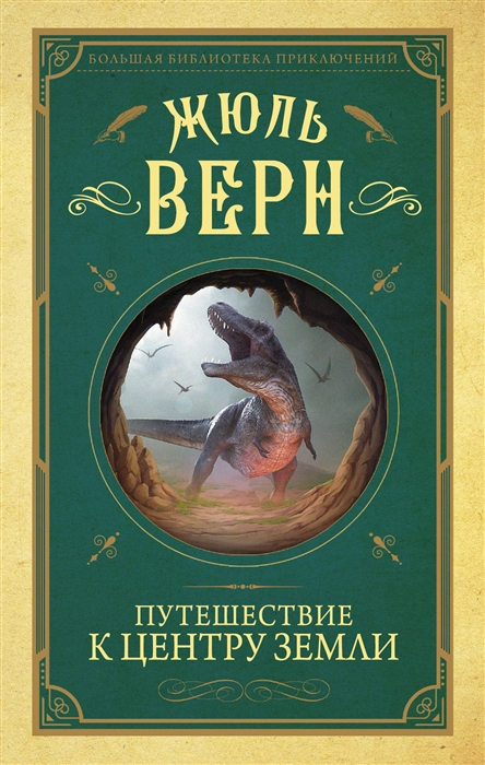 

Путешествие к центру Земли