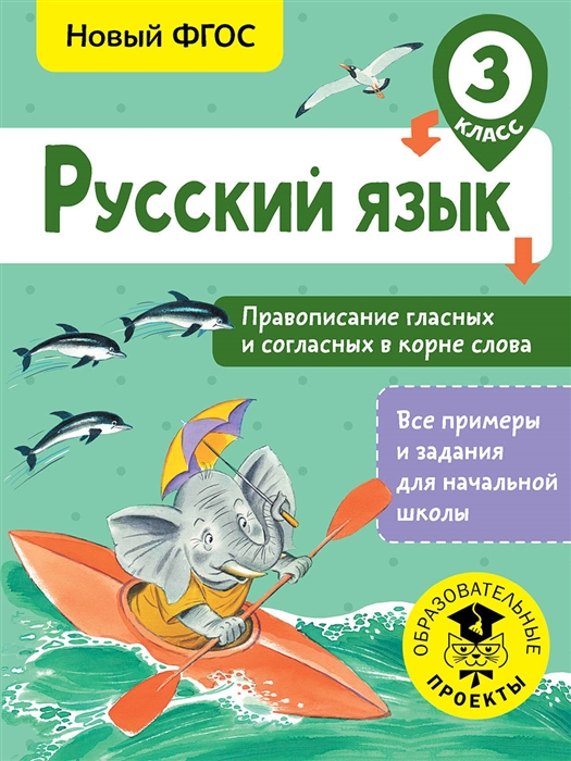 

Русский язык 3 класс Правописание гласных и согласных в корне слова
