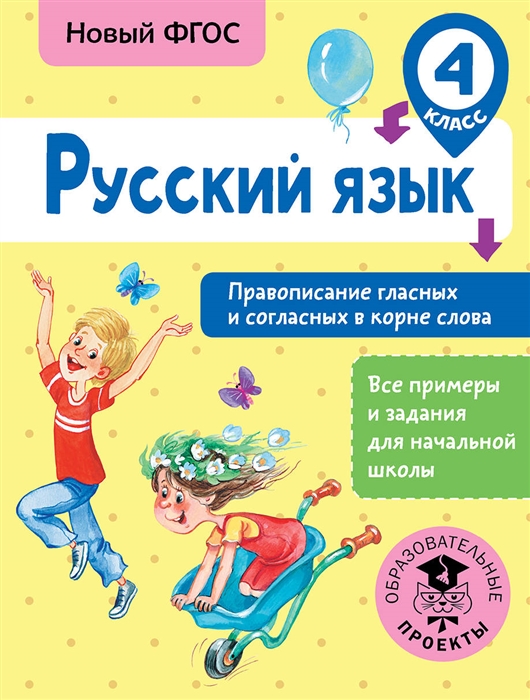 

Русский язык 4 класс Правописание гласных и согласных в корне слова