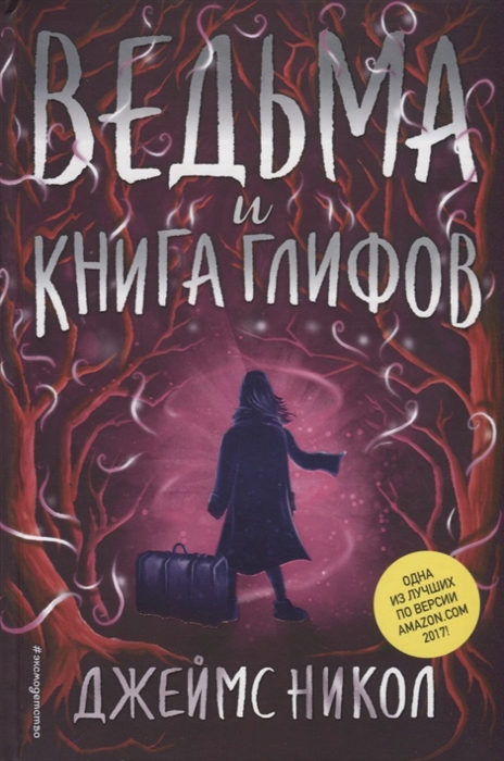

Ведьма и Книга глифов