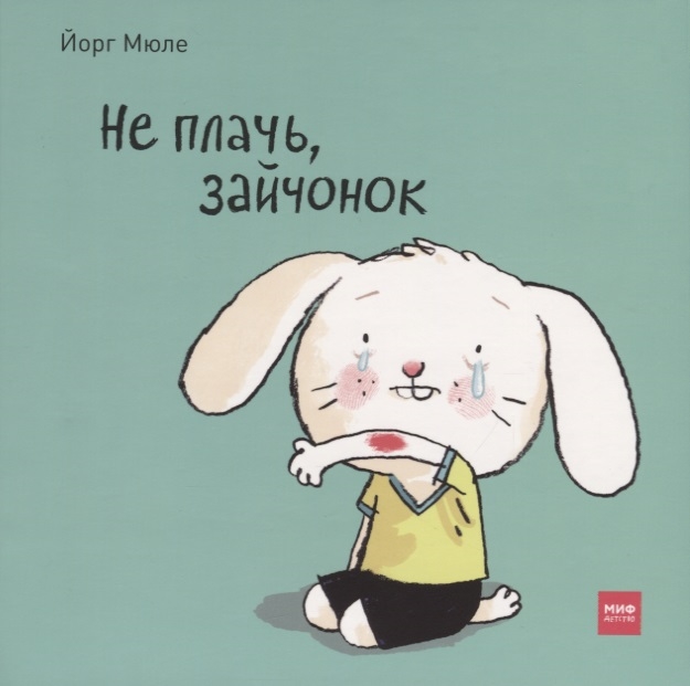 

Не плачь зайчонок