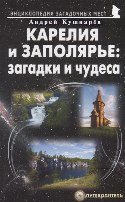 

Карелия и Заполярье загадки и чудеса Путеводитель