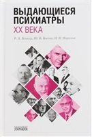 Выдающиеся психиатры ХХ века Выдающиеся психиатры ХХ века