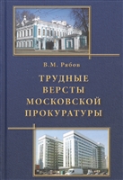 Трудные версты московской прокуратуры Трудные версты московской прокуратуры
