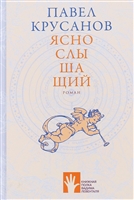 Яснослышащий Яснослышащий