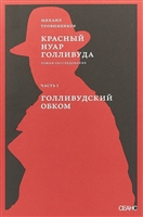 Красный нуар Голливуда. Часть 1. Голливудский обком Красный нуар Голливуда. Часть 1. Голливудский обком