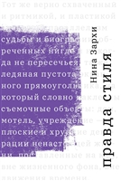 Правда стиля Правда стиля