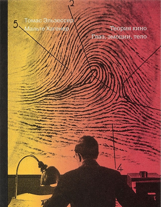 

Теория кино Глаз эмоции тело