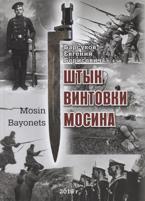 Штык винтовки Мосина Mosin Bayonets