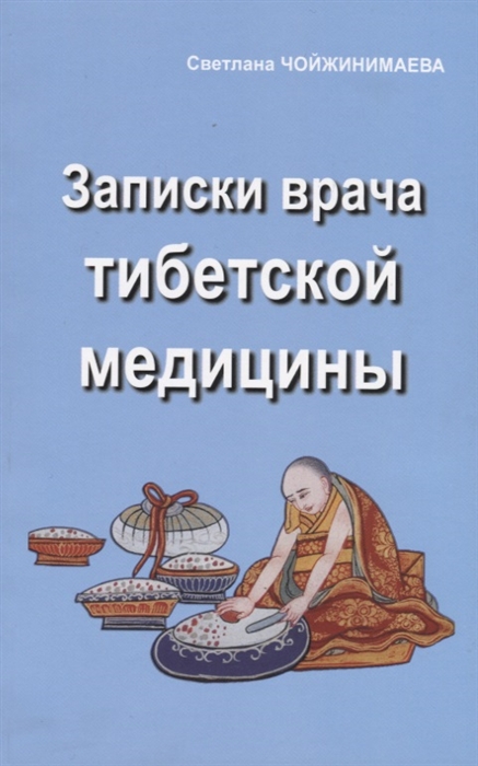 

Записки врача тибетской медицины