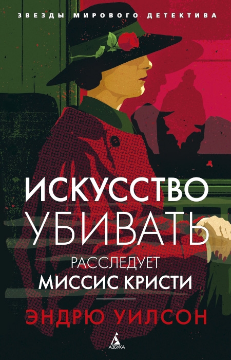 

Искусство убивать Расследует миссис Кристи