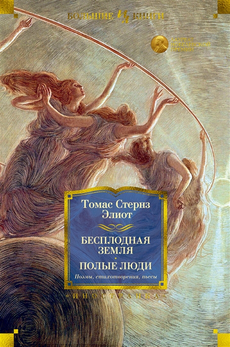 

Бесплодная земля Полые люди Поэмы Стихотворения Пьесы