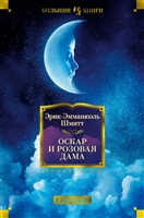 Оскар и Розовая Дама Оскар и Розовая Дама