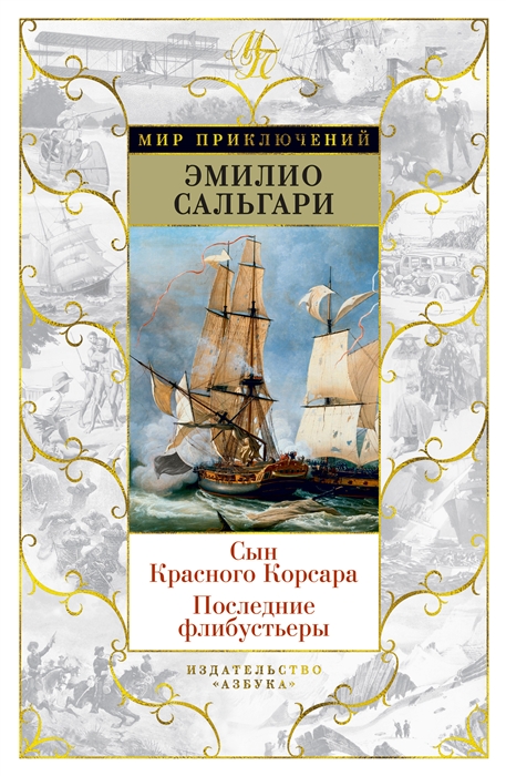 

Сын Красного Корсара Последние флибустьеры