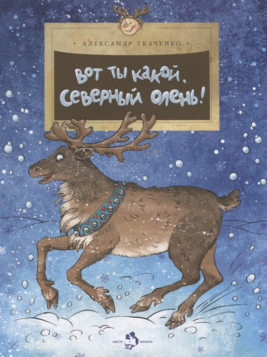 

Вот ты какой северный олень
