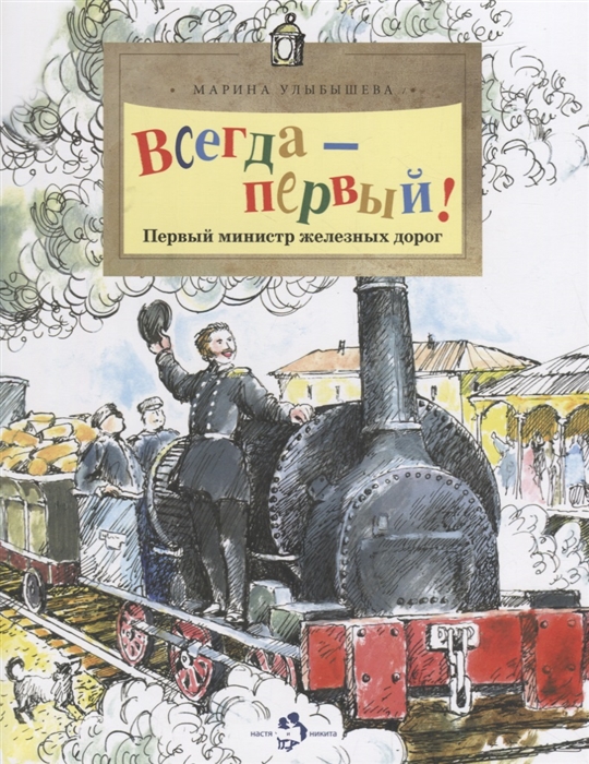 

Всегда первый Первый министр железных дорог