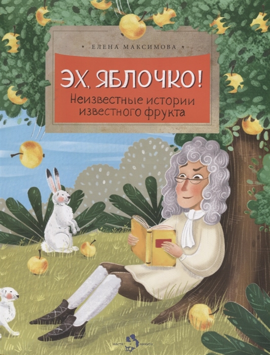

Эх яблочко Неизвестные истории известного фрукта