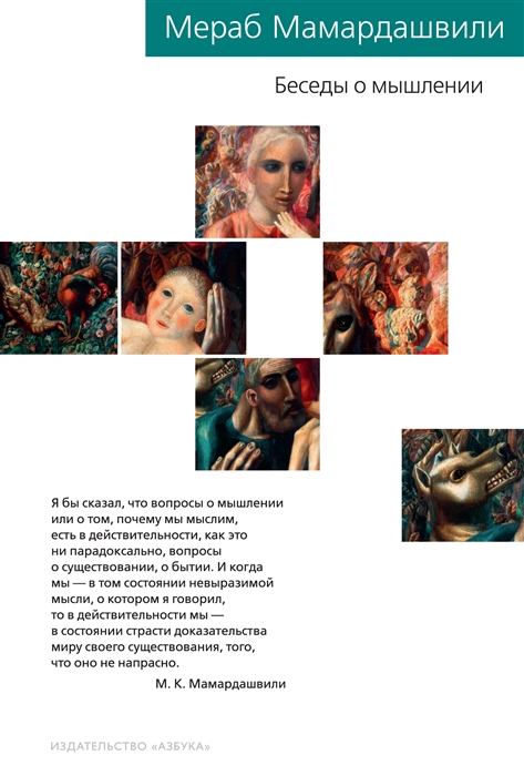 

Беседы о мышлении
