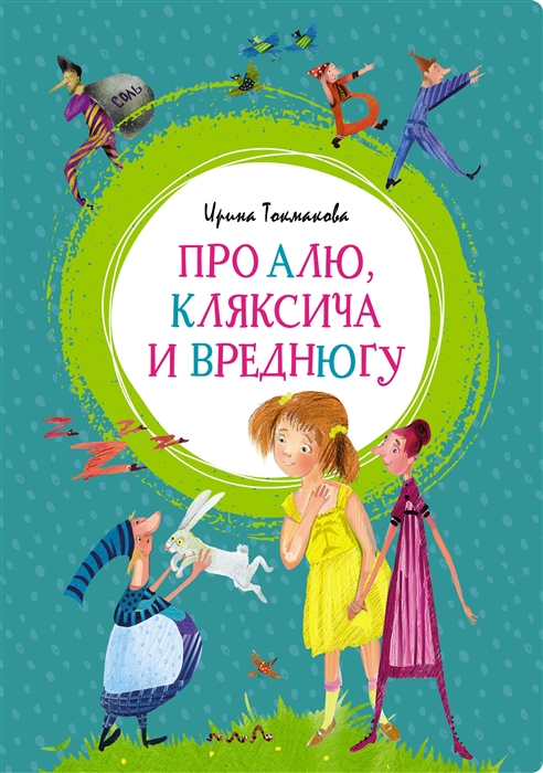 

Про Алю Кляксича и Вреднюгу