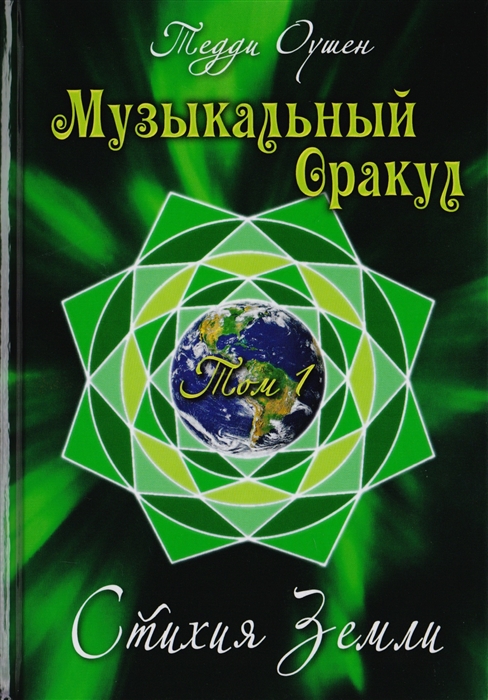 

Музыкальный Оракул Том 1 Стихия Земли CD