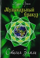 Музыкальный Оракул. Том 1. Стихия Земли (+CD) Музыкальный Оракул. Том 1. Стихия Земли (+CD)