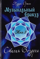 Музыкальный Оракул. Том 2. Стихия Воздуха Музыкальный Оракул. Том 2. Стихия Воздуха