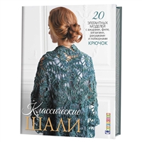 Классические шали: Крючок: 20 элегантных моделей с ажурами, филе, зигзагами, ракушками и попкорнами Классические шали: Крючок: 20 элегантных моделей с ажурами, филе, зигзагами, ракушками и попкорнами