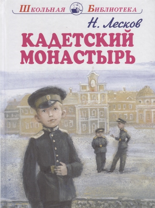 

Кадетский монастырь