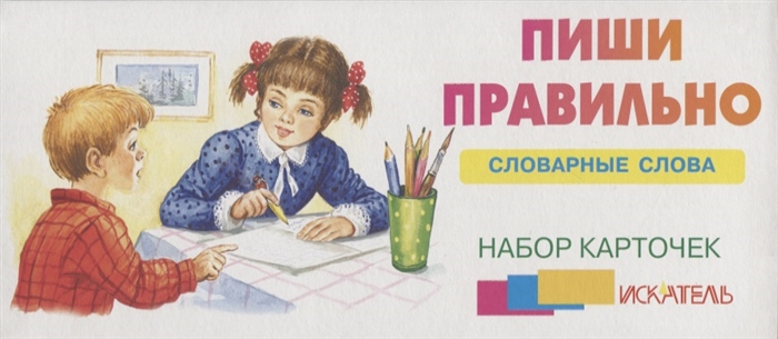 

Пиши правильно словарные слова Набор карточек