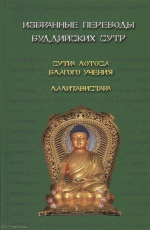 

Избранные переводы буддийских сутр Сутра Лотоса Благого учения Лалитавистара