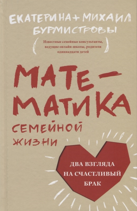 Бурмистрова Е., Бурмистров М. - Математика семейной жизни Два взгляда на счастливый брак