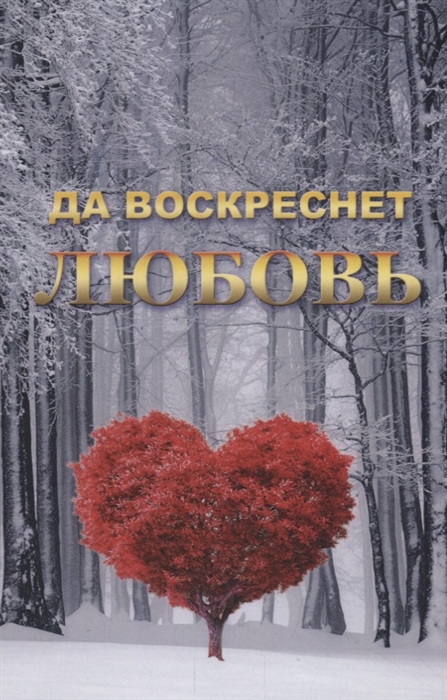 

Да воскреснет Любовь